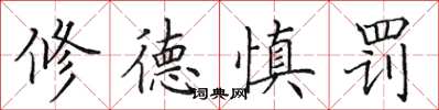 田英章修德慎罚楷书怎么写