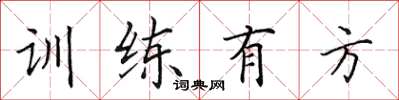 田英章训练有方楷书怎么写