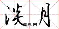 钱沛云淡月行书怎么写