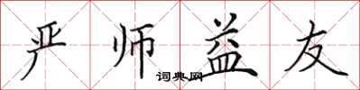 田英章严师益友楷书怎么写