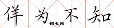 田英章佯为不知楷书怎么写
