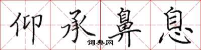田英章仰承鼻息楷书怎么写