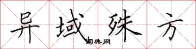 田英章异域殊方楷书怎么写