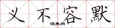 田英章义不容默楷书怎么写