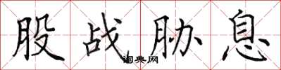 田英章股战胁息楷书怎么写