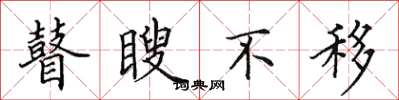 田英章瞽瞍不移楷书怎么写