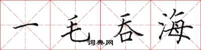 田英章一毛吞海楷书怎么写
