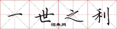 田英章一世之利楷书怎么写