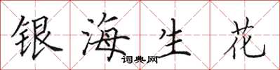 田英章银海生花楷书怎么写