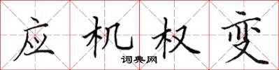 田英章应机权变楷书怎么写