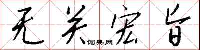 钱沛云无关宏旨行书怎么写