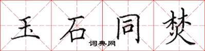 田英章玉石同焚楷书怎么写