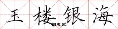 田英章玉楼银海楷书怎么写