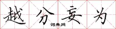田英章越分妄为楷书怎么写