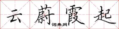 田英章云蔚霞起楷书怎么写