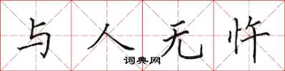 田英章与人无忤楷书怎么写