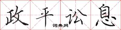 田英章政平讼息楷书怎么写
