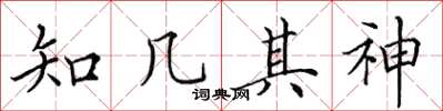 田英章知几其神楷书怎么写