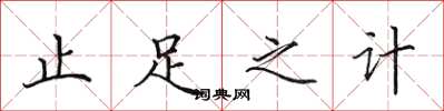 田英章止足之计楷书怎么写