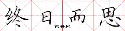 田英章终日而思楷书怎么写