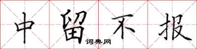 田英章中留不报楷书怎么写