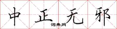 田英章中正无邪楷书怎么写