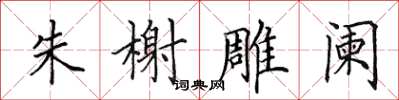 田英章朱榭雕阑楷书怎么写