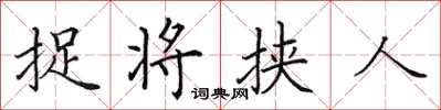 田英章捉将挟人楷书怎么写