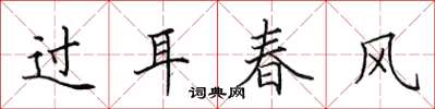 田英章过耳春风楷书怎么写