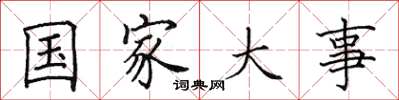 田英章国家大事楷书怎么写