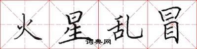 田英章火星乱冒楷书怎么写