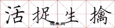 田英章活捉生擒楷书怎么写