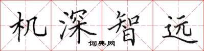 田英章机深智远楷书怎么写
