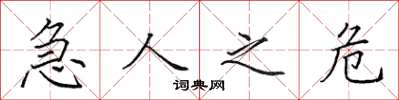 田英章急人之危楷书怎么写