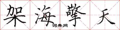 田英章架海擎天楷书怎么写