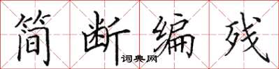 田英章简断编残楷书怎么写