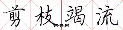 田英章剪枝竭流楷书怎么写