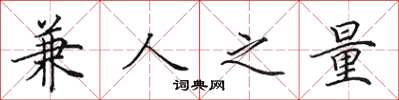 田英章兼人之量楷书怎么写