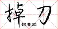 钱沛云掉刀行书怎么写