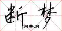钱沛云断梦行书怎么写