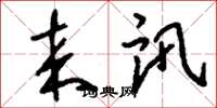 刘少英来讯草书怎么写