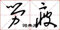 刘少英劳疲草书怎么写