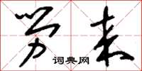 刘少英劳来草书怎么写