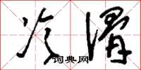 刘少英冷滑草书怎么写