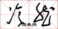 刘少英冷然草书怎么写