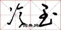 刘少英冷玉草书怎么写