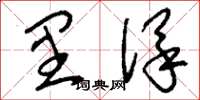刘少英里保草书怎么写