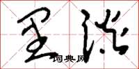 刘少英里谈草书怎么写