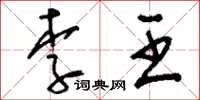 刘少英李王草书怎么写