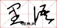 刘少英里语草书怎么写